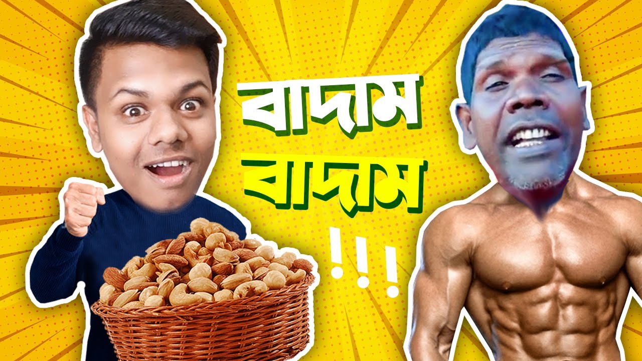 আমি যখন বাদামওয়ালা !