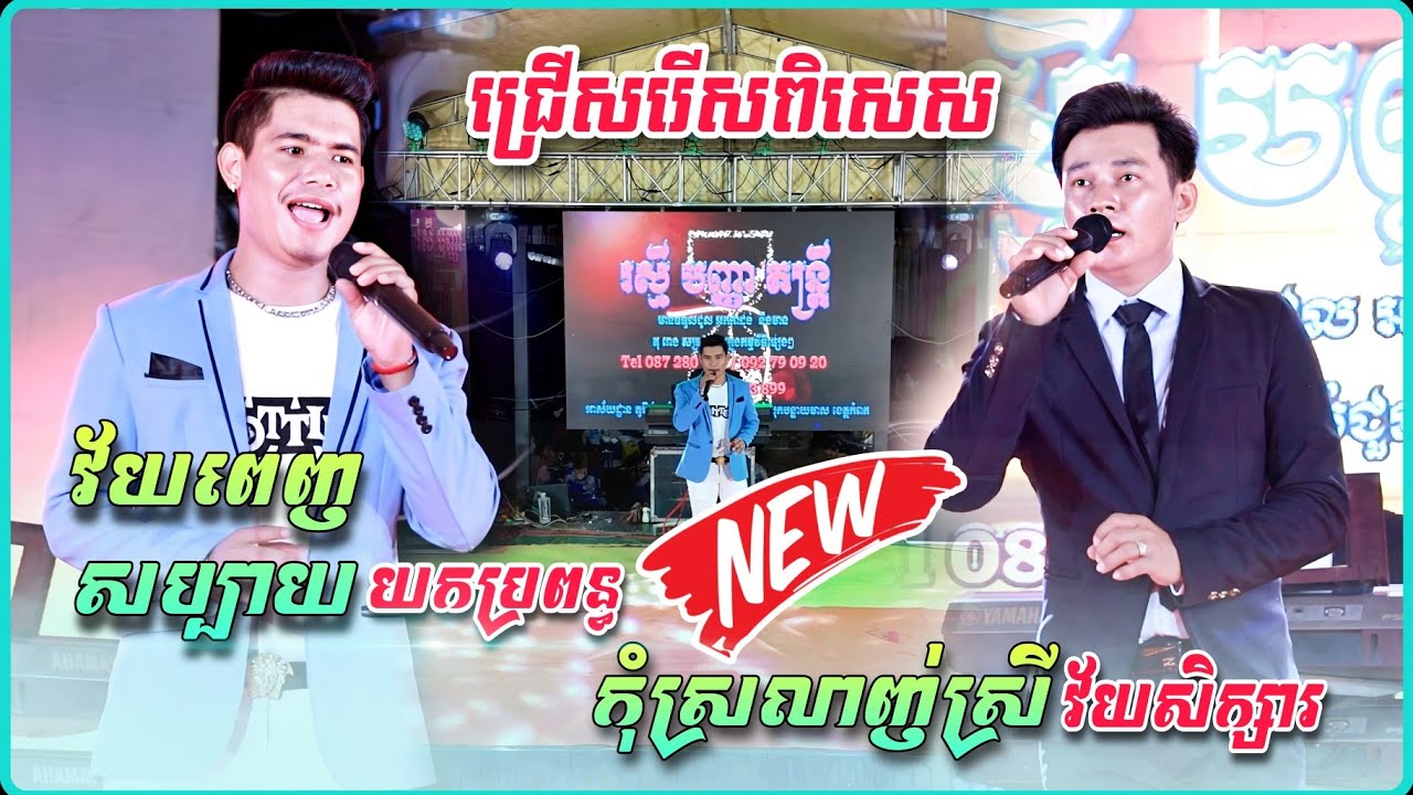 វ័យពេញសប្បាយខ្ញុំយកប្រពន្ធ - កុំស្រលាញ់ស្រីវ័យសិក្សារ | មនោសញ្ចេតនាពិរោះៗ , រស្មីបញ្ញា តន្រ្តីសម័យ