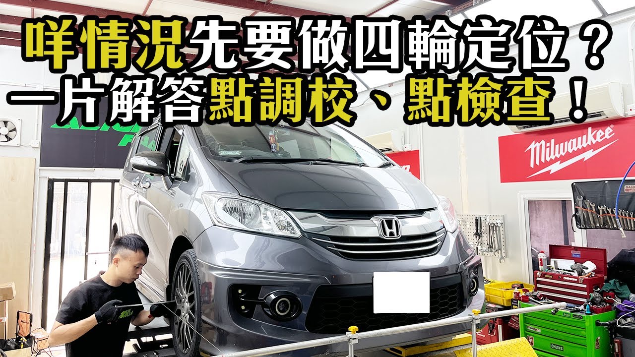 【二手車 防中伏】部車行唔到直線就要做四輪定位！ 一片解答點調校、點檢查！咩情況先要做四輪定位？｜拍車男