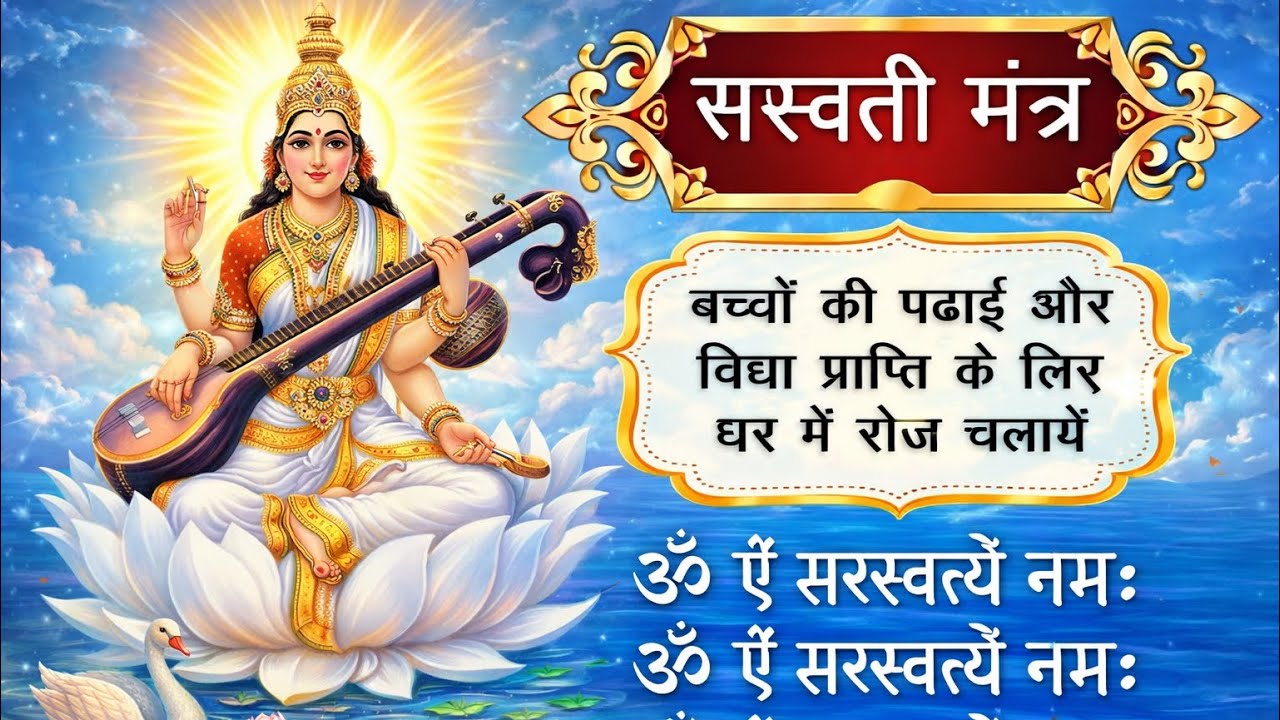 सरस्वती मंत्र 108 बार | ॐ ऐं सरस्वत्यै नमः | सुबह का शक्तिशाली मंत्र#sarswatipuja 