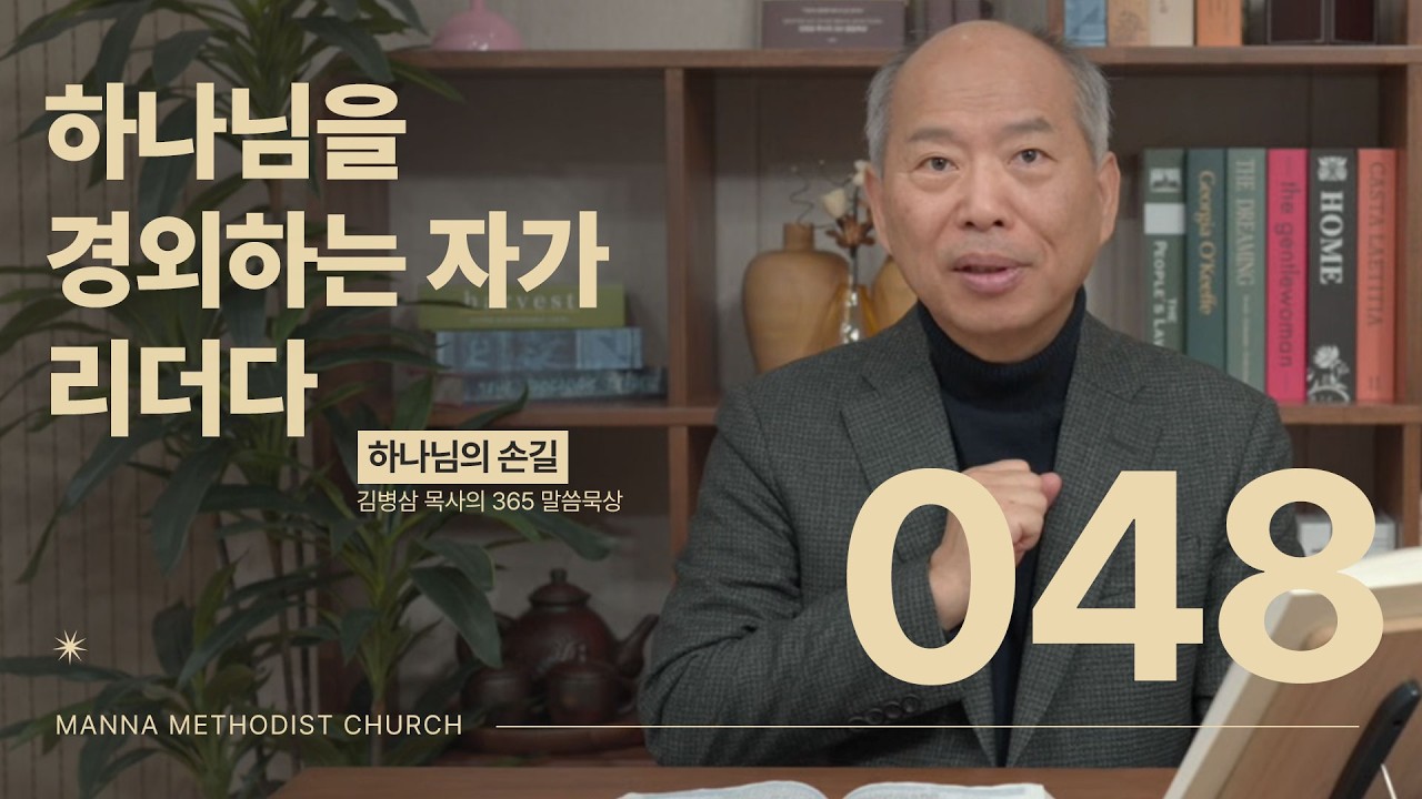 048 하나님을 경외하는 자가 리더다ㅣ 하나님의 손길