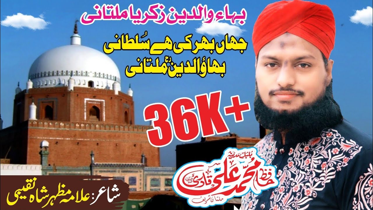 New Manqabat Haq Baha Uddin Multani by Hafiz Mohammad Ali Qadri Manqabat 2022