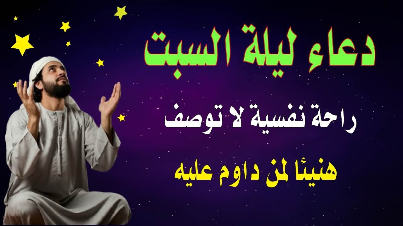 اعظم دعاء فى ليلة السبت دعاء قبل النوم يريح النفس والقلب ويذهب الحزن ويشرح الصدر