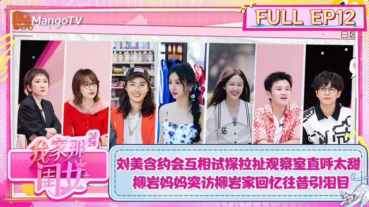 【FULL】《我家那闺女2024》EP12：刘美含约会互相试探拉扯观察室直呼太甜  柳岩妈妈突访柳岩家回忆往昔引泪目 | My Little One 2024 | MangoTV Lifestyle