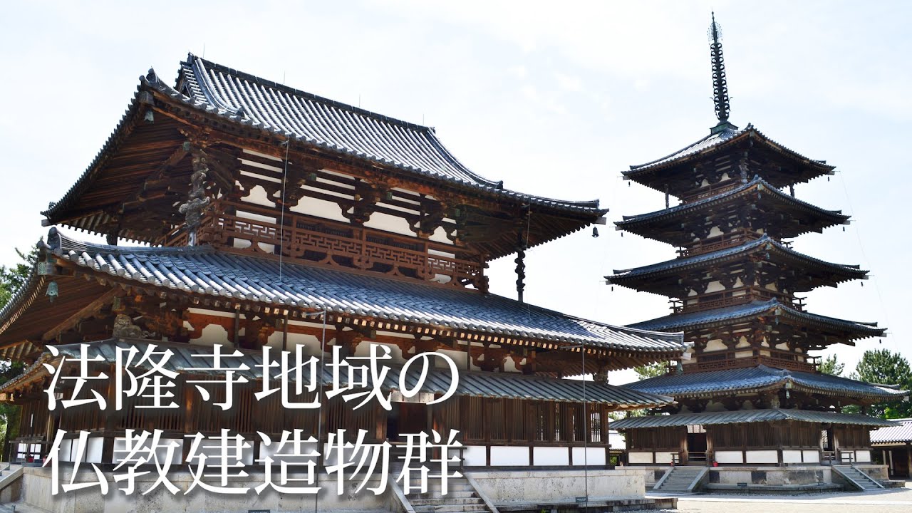 旅するように学ぶ世界遺産『法隆寺地域の仏教建造物群』