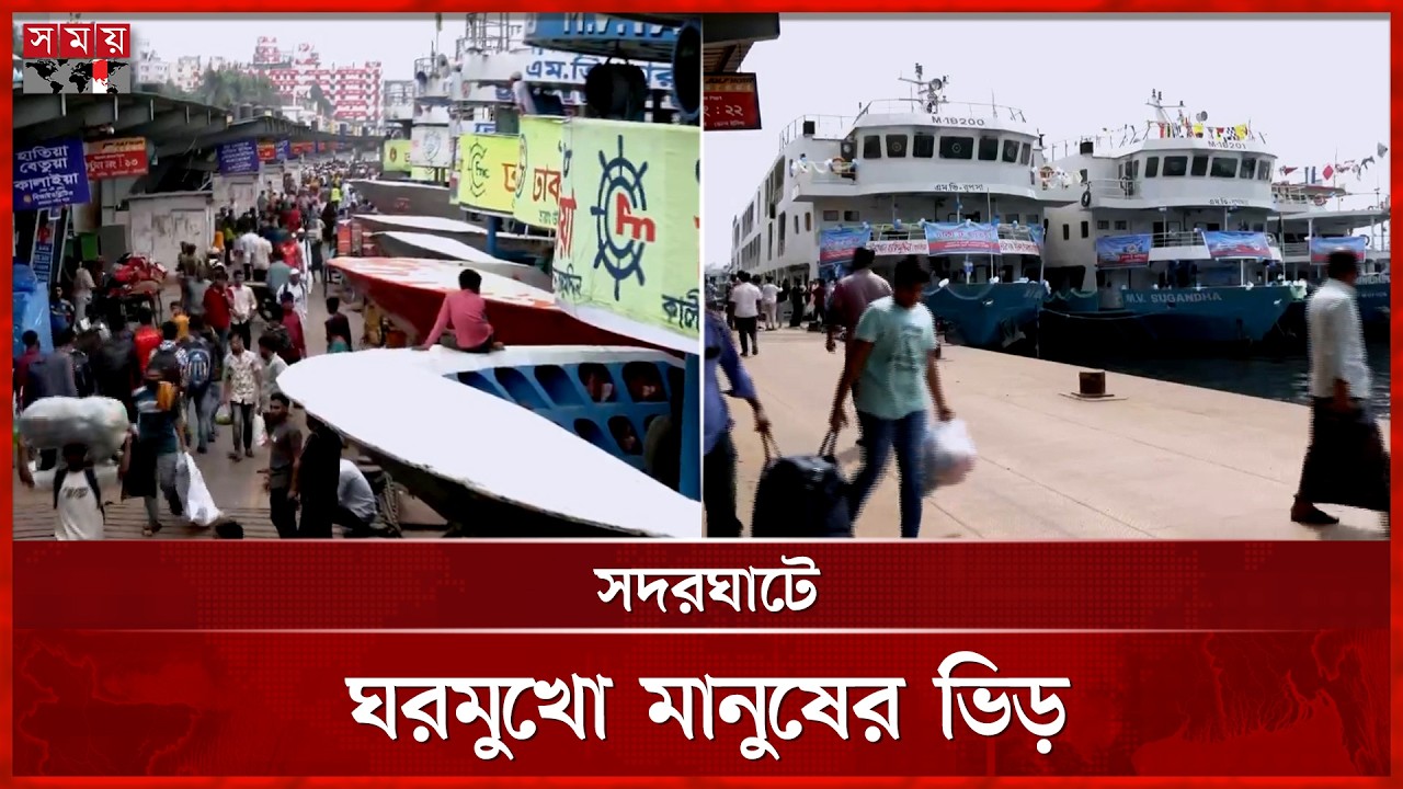 সদরঘাট লঞ্চ টার্মিনাল থেকে নৌপথে ঢাকা ছাড়ছেন ঘরমুখো মানুষ | Sadarghat Launch Terminal | Eid Jatra