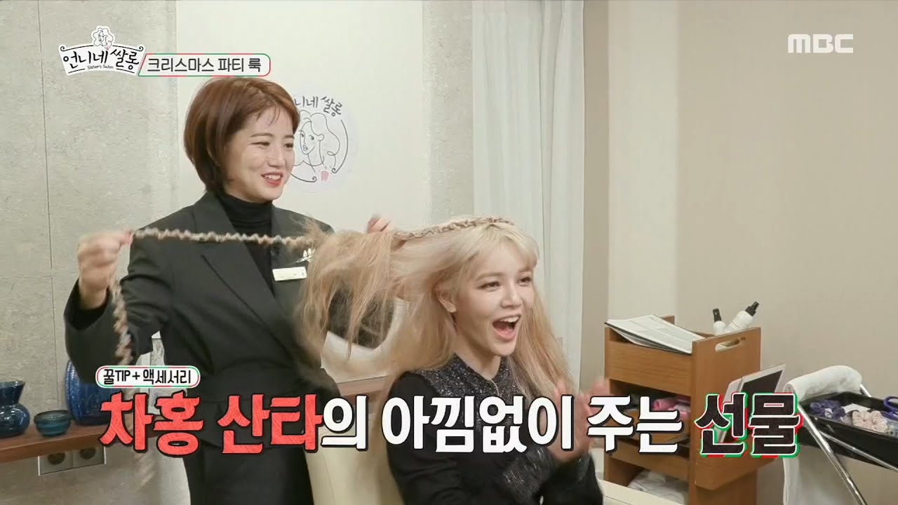 [언니네 쌀롱]차홍 산타의 아낌없는 헤어 선물에 행복도 MAX된 지민!!