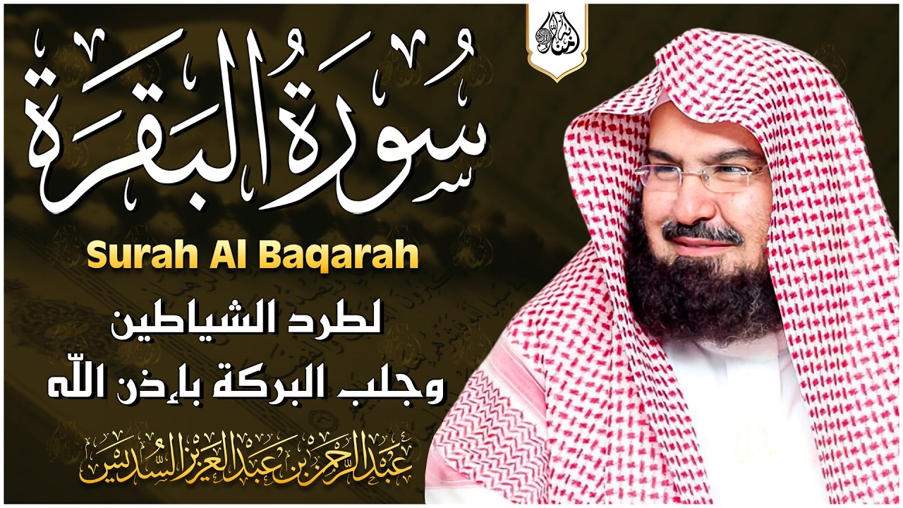 سورة البقرة | رقية للبيت وعلاج للسحر |الشيخ عبدالرحمن السديس Surah Al Baqarah القرآن الكريم