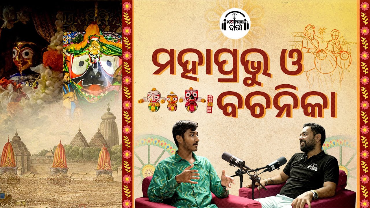 Lakhmi Narayana Bachanika || Prateek Pattanaik || Kathaa Baarta || कथा-ବାର୍ତ୍ତା || EP - 38