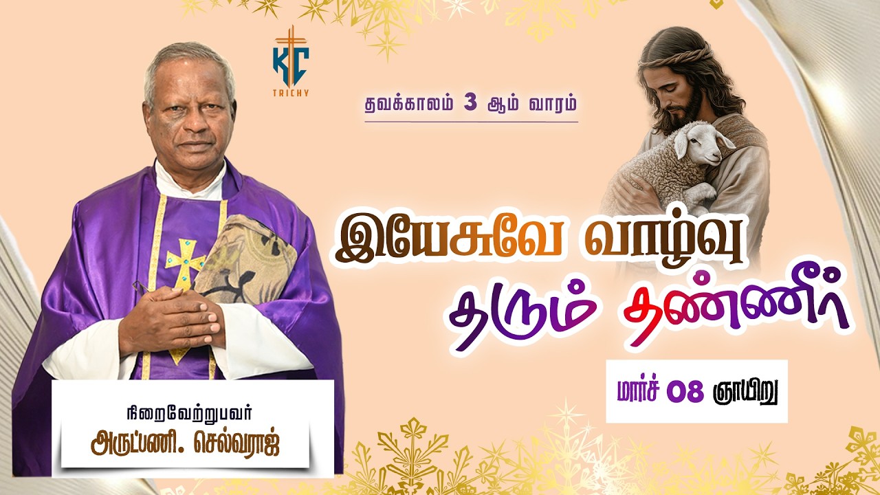 இயேசுவே வாழ்வு தரும் தண்ணீர் | புனித திருப்பலி | Daily Mass in Tamil 🙏 | 08.03.2026 | KC Trichy