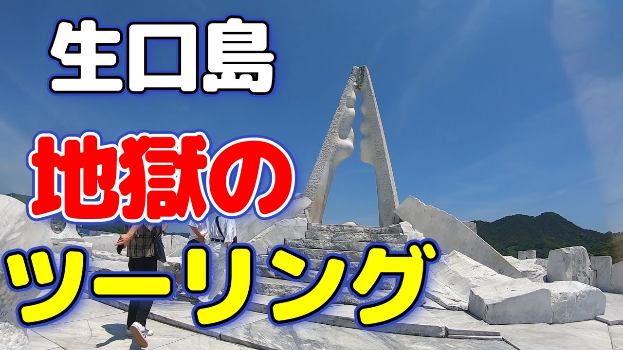 #地獄 まで #ツーリング #生口島 #未来心の丘 #モトブログ　#ftr  #バイク