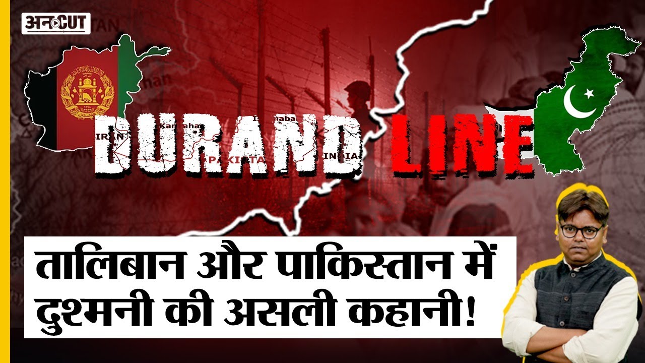 Durand Line Explained : Afghanistan-Pakistan का झगड़ा क्या है, British Line से Taliban खफा क्यों है?