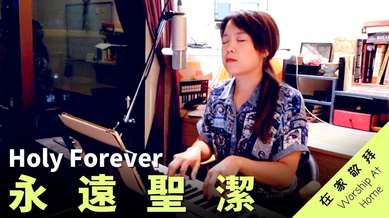 永遠聖潔 Holy Forever (Bethel Music) | 黃友聞 在家敬拜
