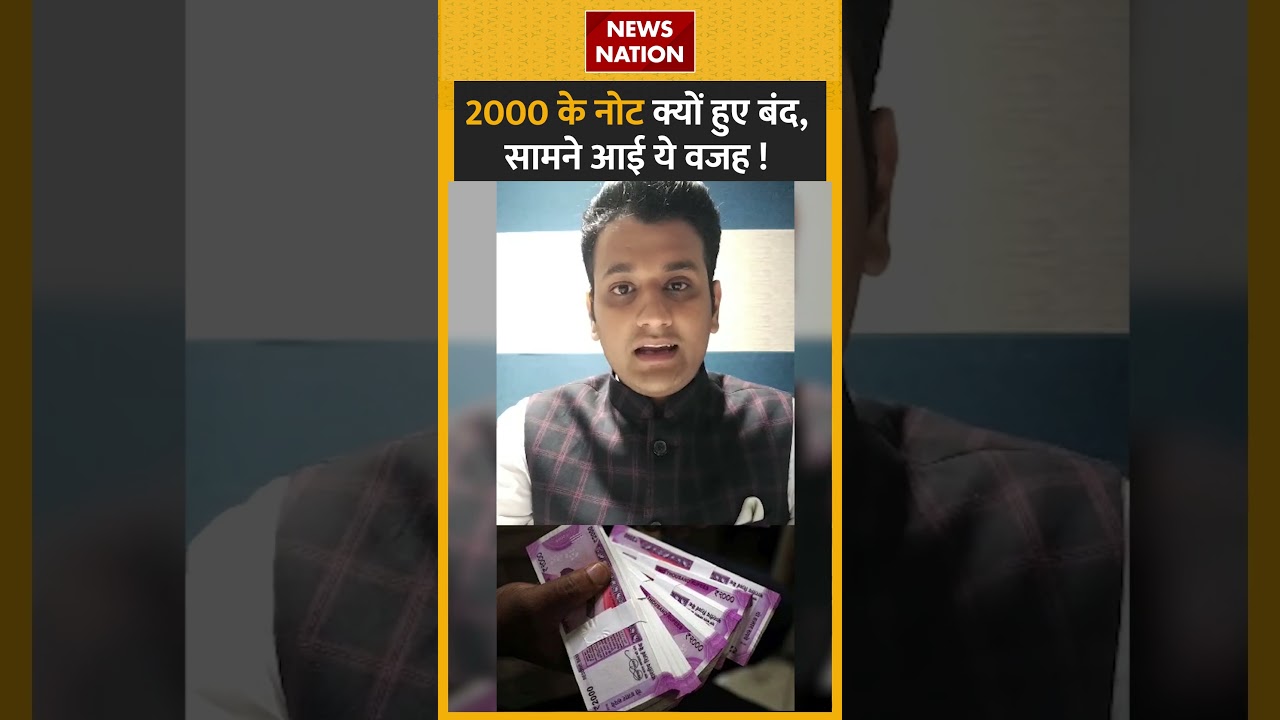 2000 के नोट क्यों हुए बंद, सामने आई ये वजह ! #rbi #pmmodi #shorts #shortsvideo