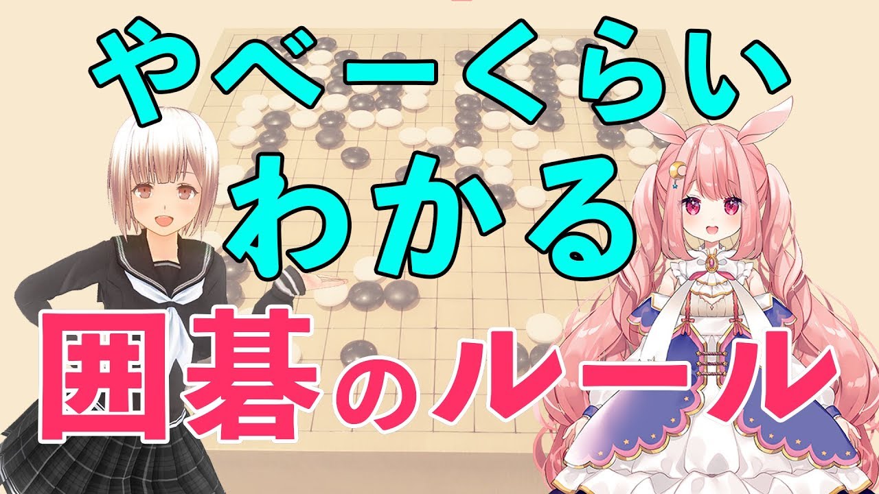 分かりやすい囲碁のルール！入門講座【Vtuberコラボ】【小澄らんか】【兎月るあ】