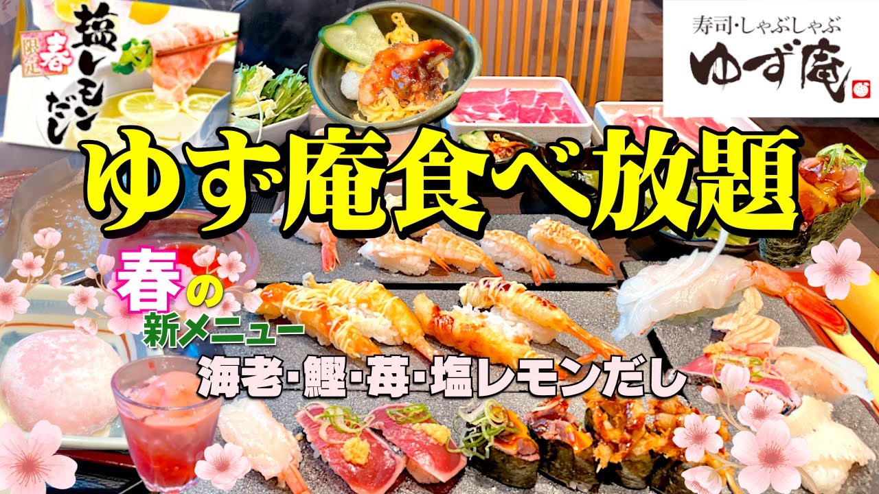 【ゆず庵 2024春】春の限定寿司・しゃぶしゃぶ食べ放題が今年も最高！苺の甘味が激うま♪｢春のゆず庵コース｣を爆食【食べ放題】