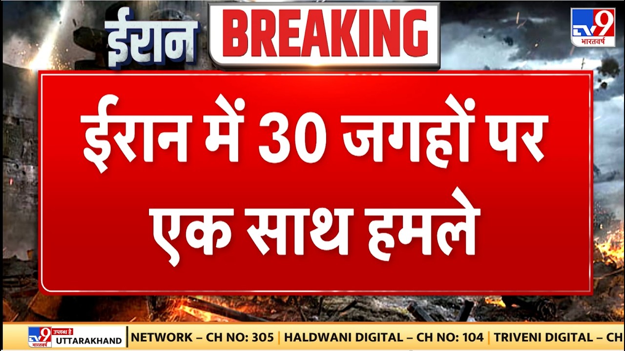 Israel attack on Iran : ईरान में 30 जगहों पर एक साथ हमले - TV9 | Khamenei