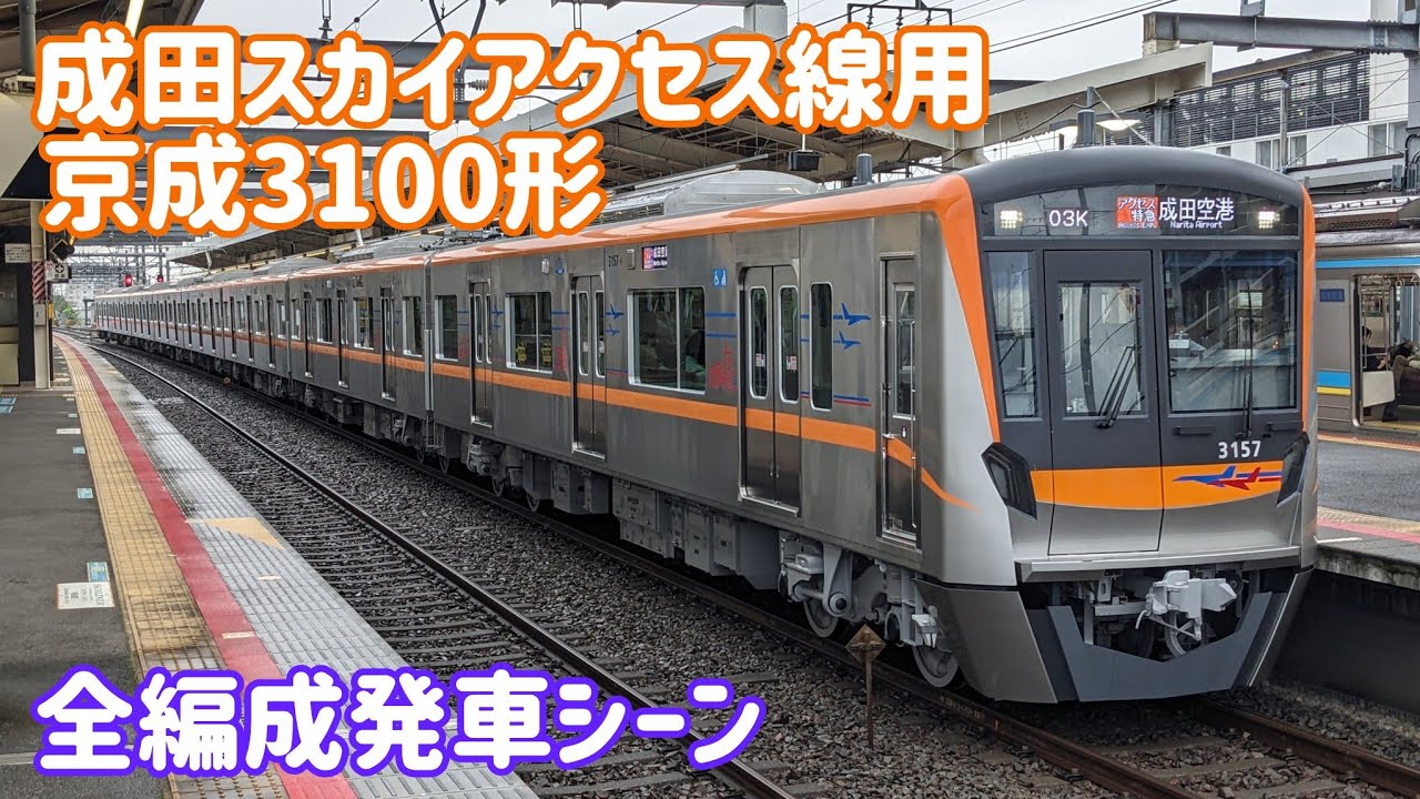 【全編成撮影！】成田スカイアクセス線用 京成3100形 全編成(3151〜3157編成) 発車シーン