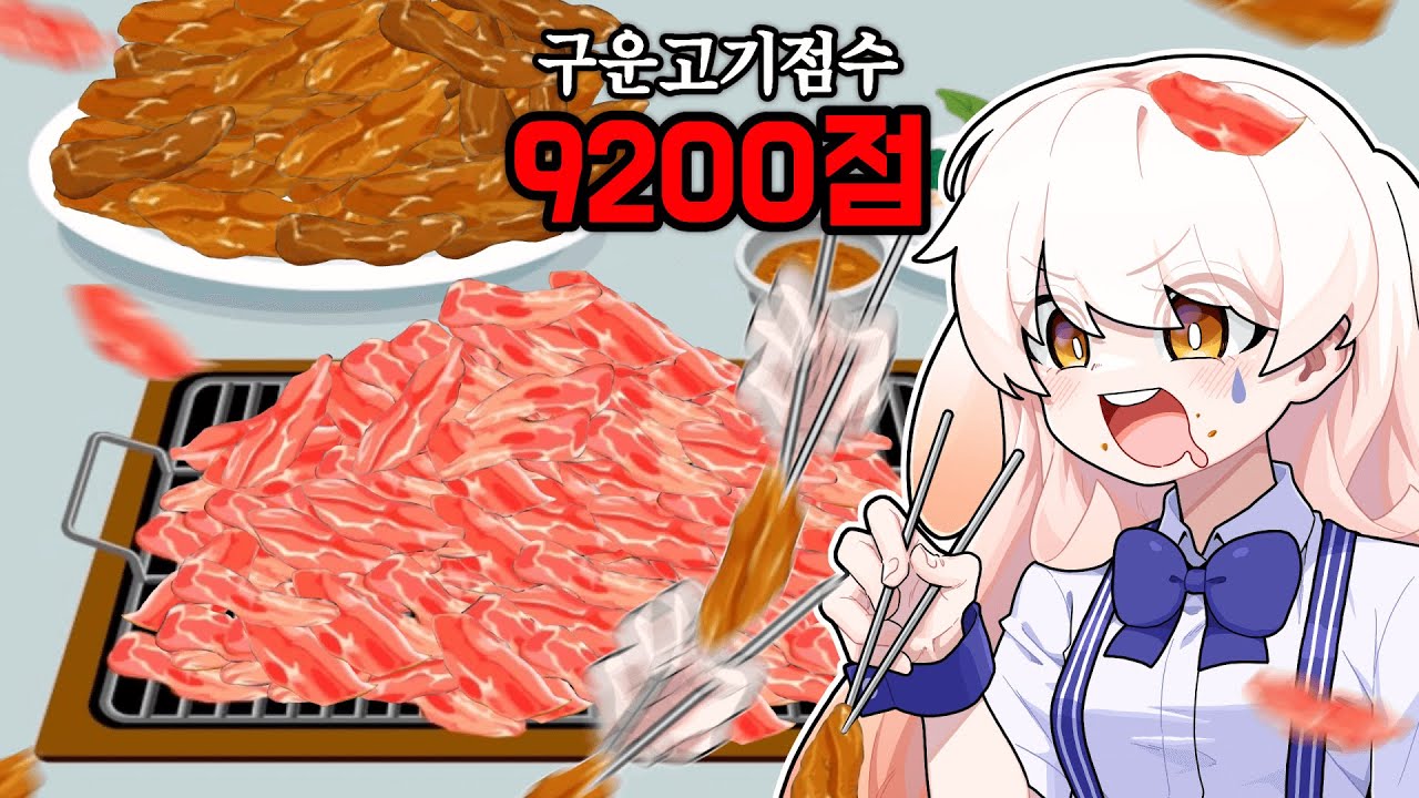 옛날 고기굽기 플래시 게임에서 고기 9200점 굽기