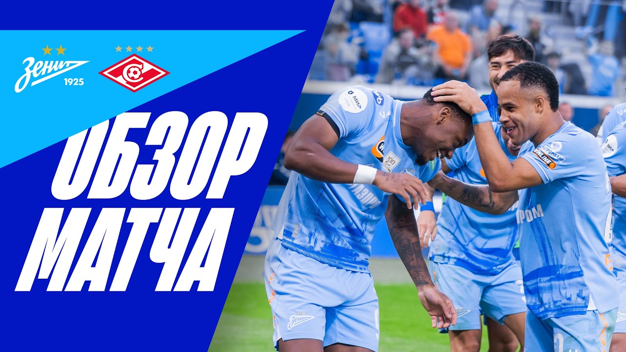 ЗЕНИТ &mdash; СПАРТАК: обзор матча