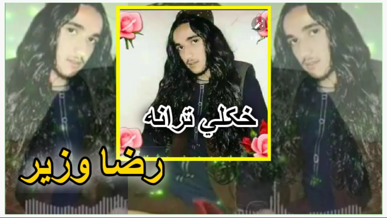 رضا وزير نوي خوندوره په زړه پورې ترانه اوریدل یې مه هیروئ