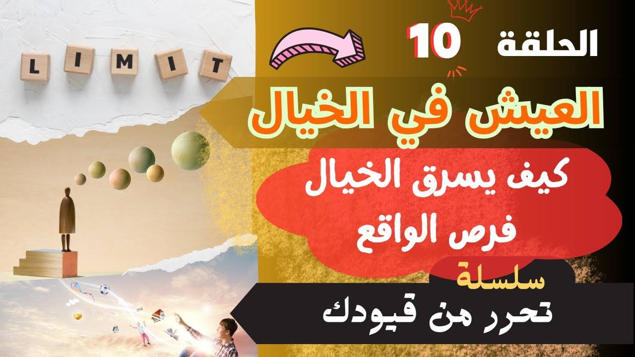 تحرر من قيودك: الجزء 10 | وهم الحياة المثالية  : كيف تسرقك من واقعك الحياة التي لا وجود لها؟