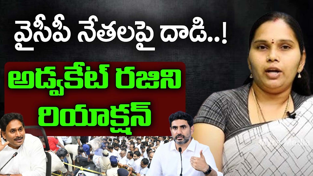 వైసీపీపై దాడి.. ! | Advocate Rajini Reaction On YSRCP Rally On DSC Issue | PDTV News