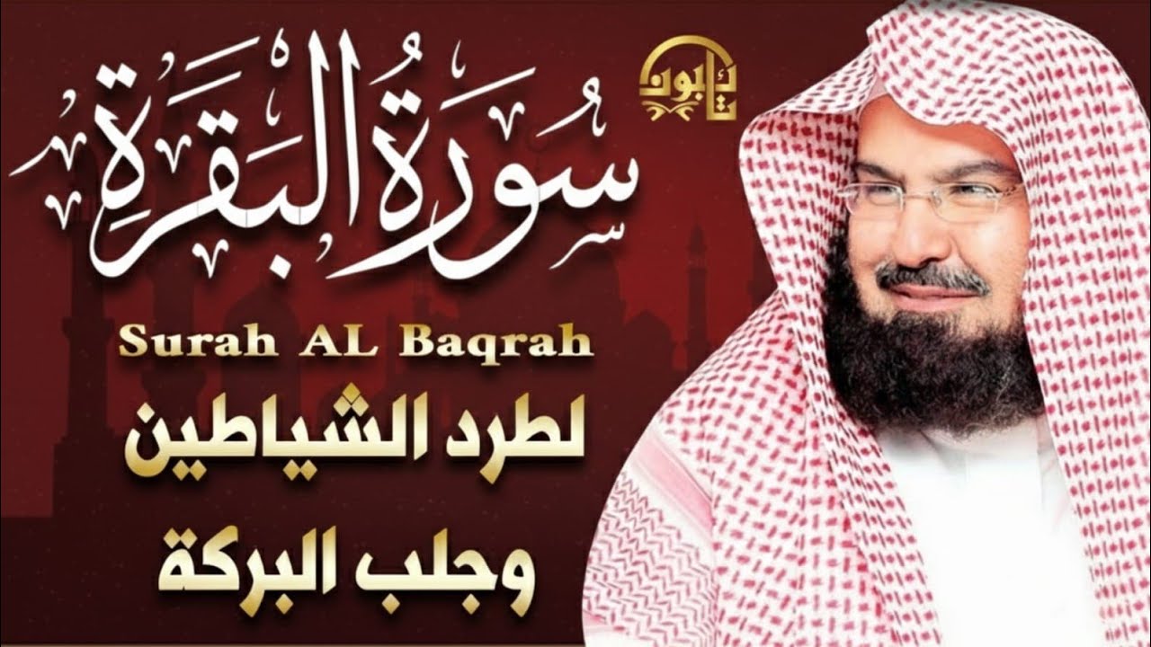 سورة البقرة (كاملة) للشيخ عبد الرحمن السديس لحفظ وتحصين المنزل وجلب البركة تلاوة رائعة Sourah Baqara