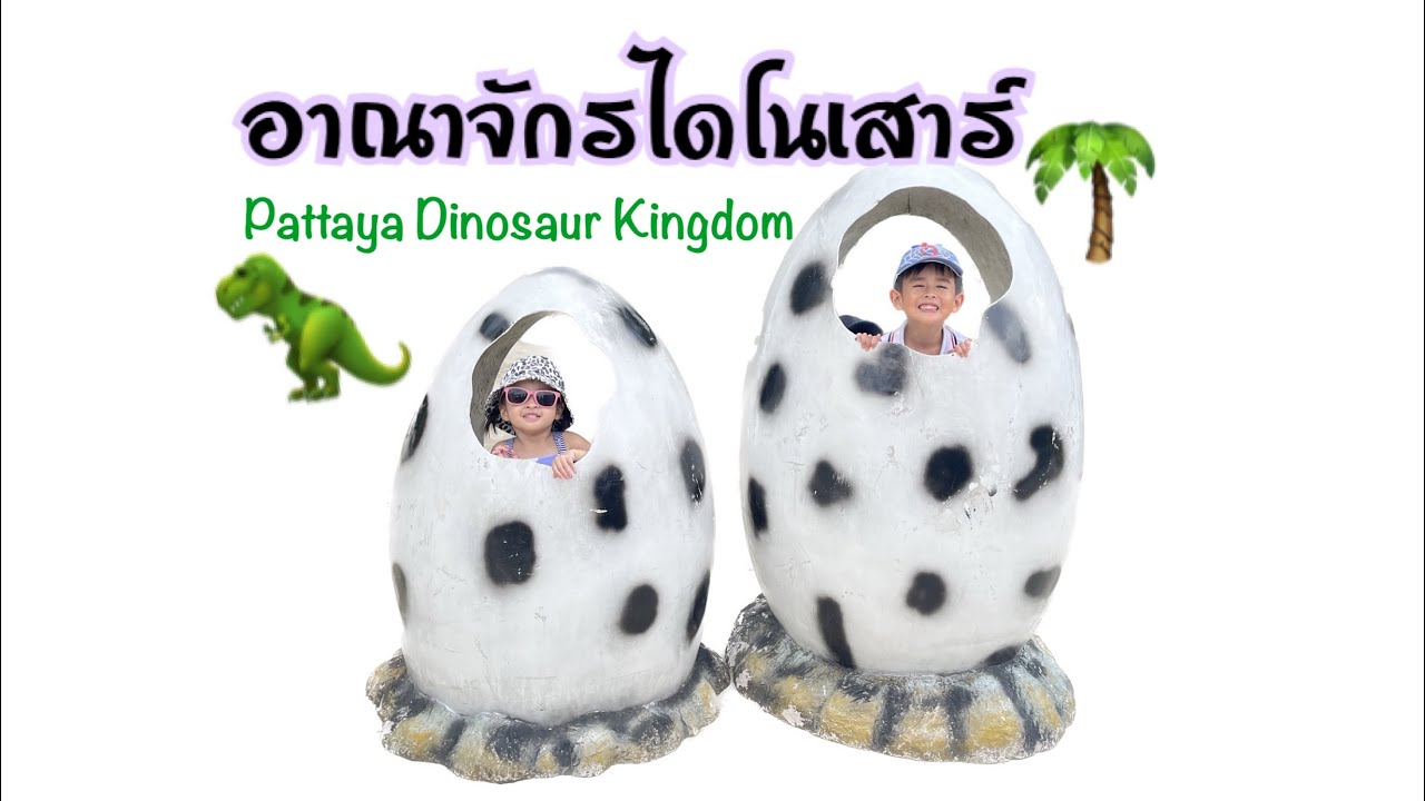 ตะลุยดินแดนไดโรเสาร์ ที่พัทยา