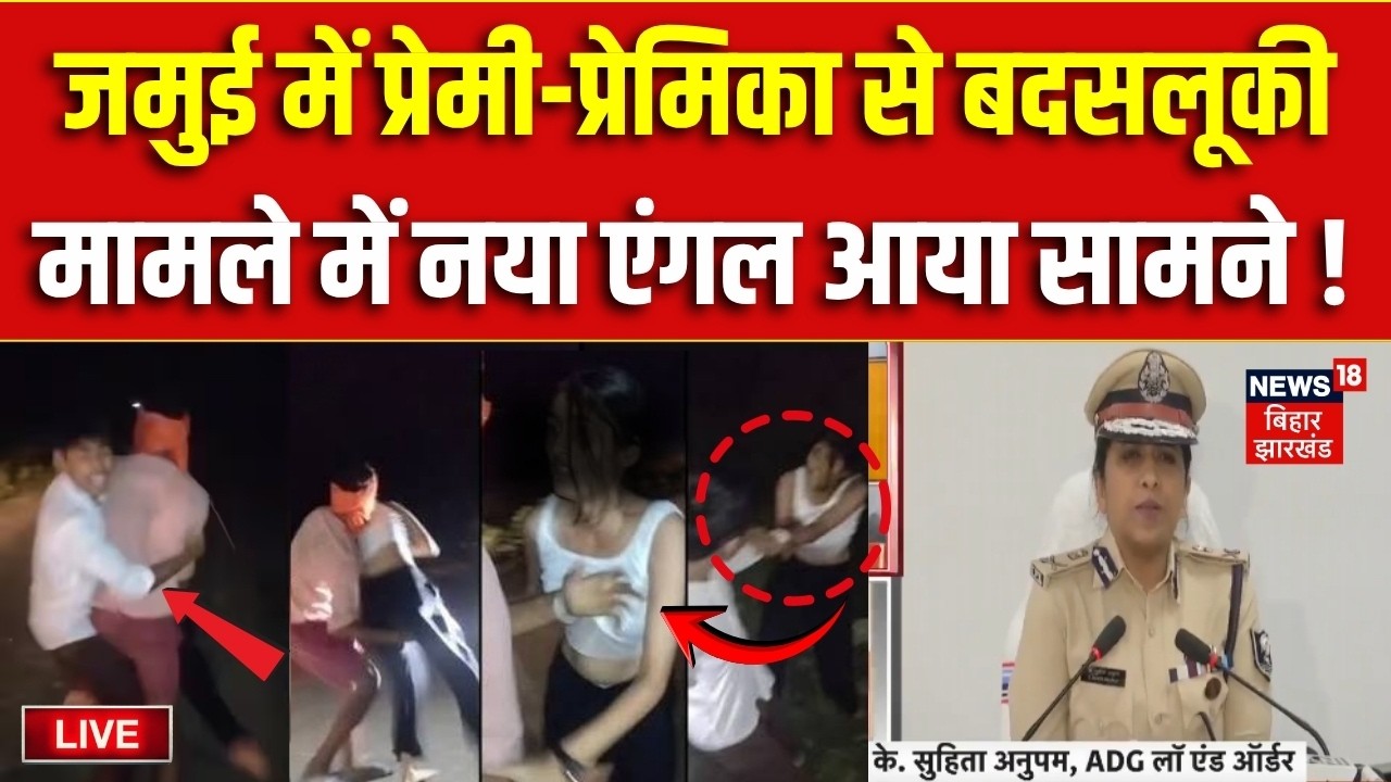 Jamui Viral Video LIVE: जमुई में प्रेमी-प्रेमिका से बदसलूकी मामले में नया एंगल आयासामने!| Bihar News
