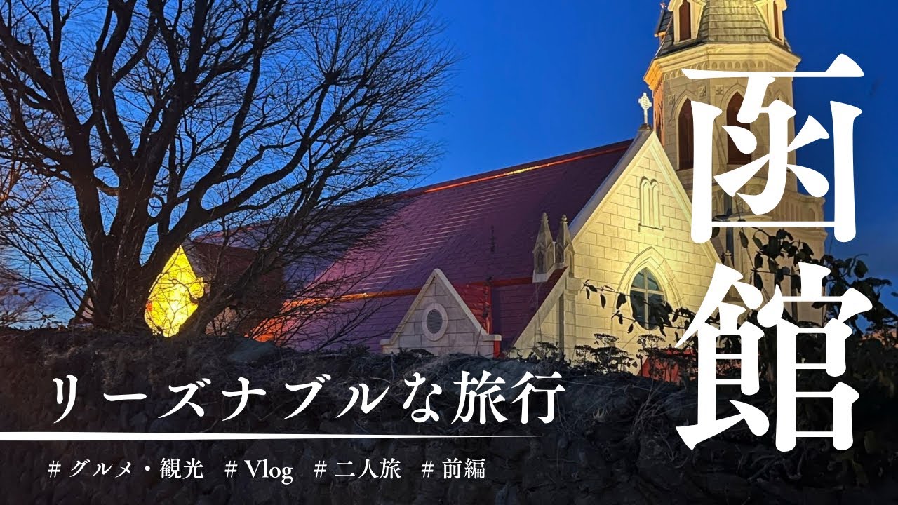 【函館】リーズナブルに行く2泊3日の函館旅行！！（前編）