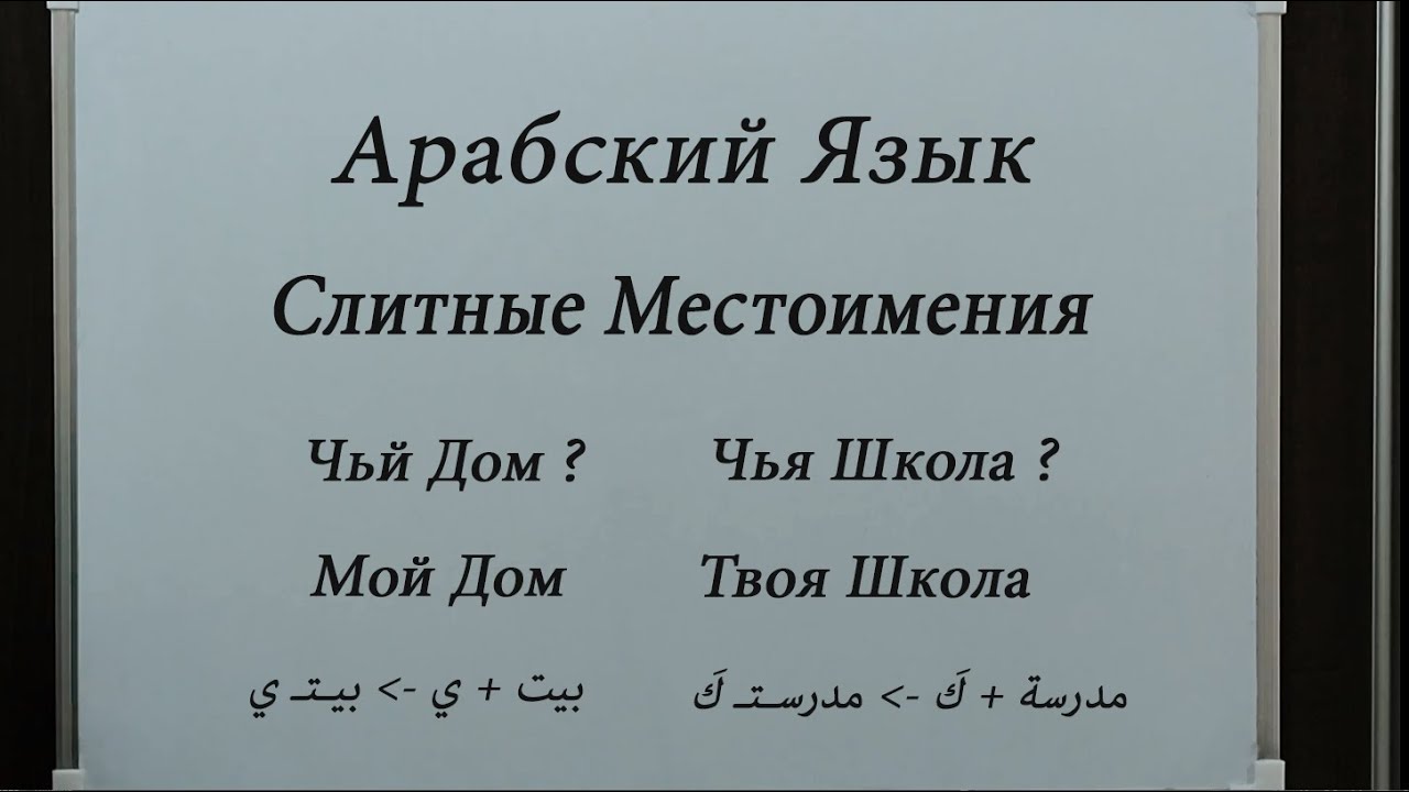Слитные Местоимения в Арабском Языке | С примерами | Простым методом
