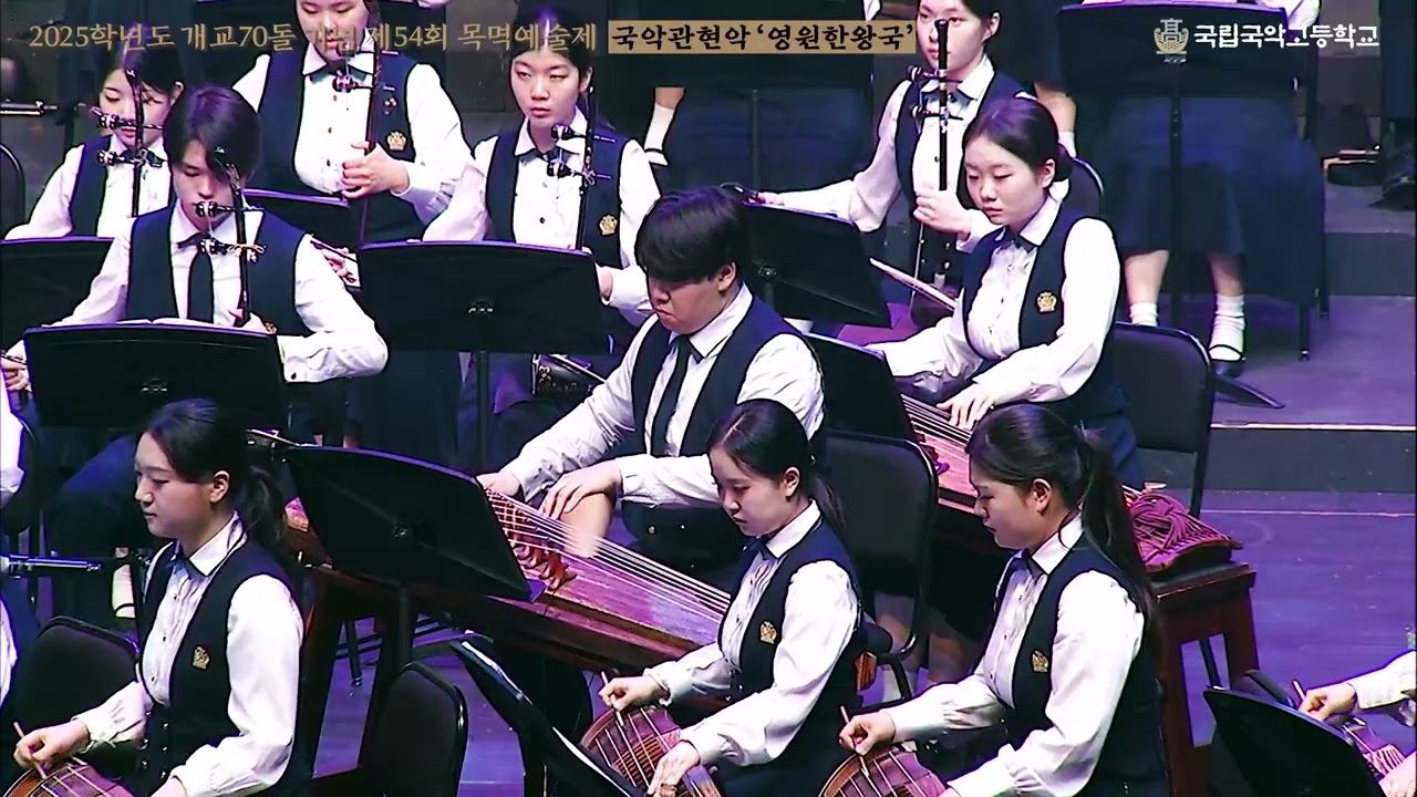 국립국악고등학교 개교 70돌 기념 제54회 목멱예술제: 9. 국악관현악_ 영원한 왕국 (작곡 김성국)