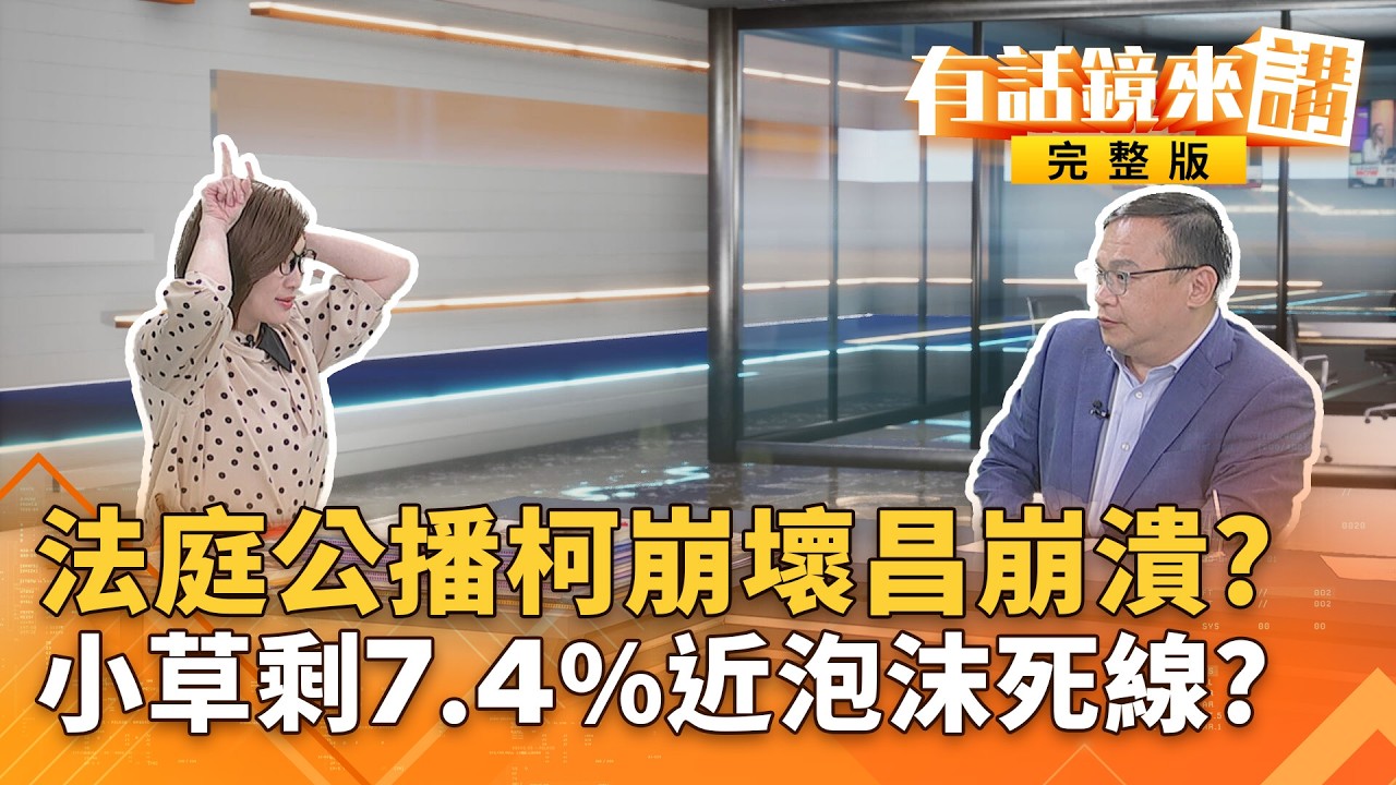 全台追柯法庭實況劇！哽咽、拍桌、激動站起 ... 難看到好好看？沒有人在救阿北？小草只剩7.4%！美麗島最新民調超驚人？民眾黨全都是泡沫？｜#有話鏡來講 20260401