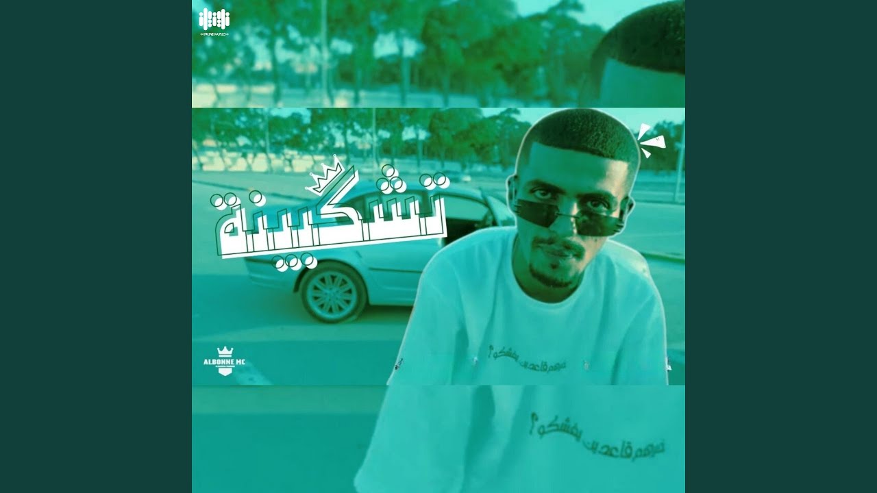 تشكبينة