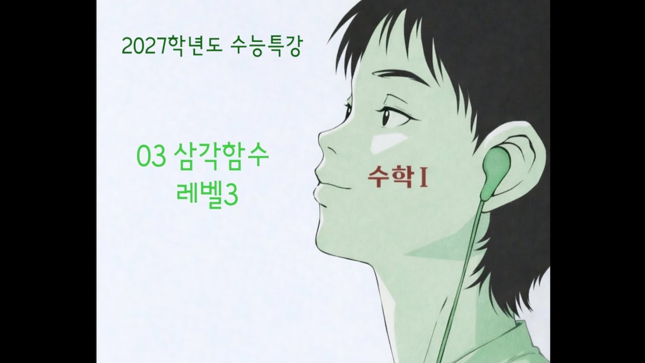 2027학년도 수능특강 수학1 03 삼각함수 레벨3 대표기출 