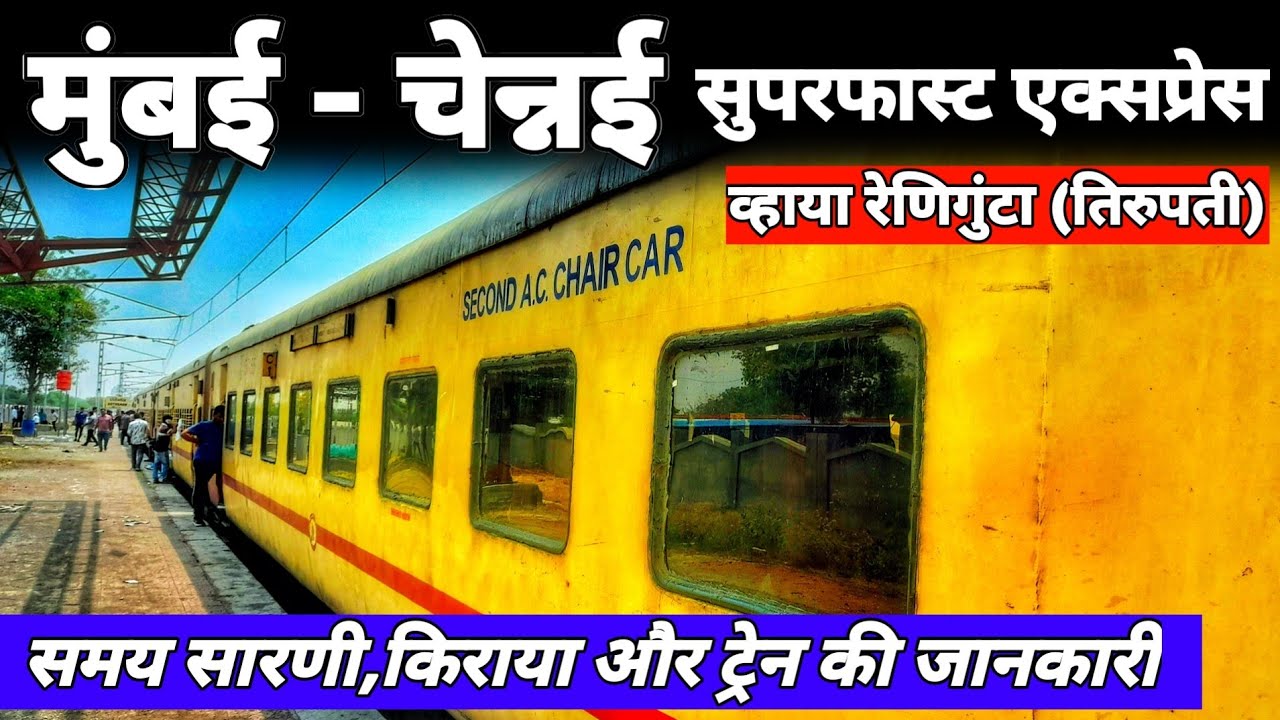 मुंबई-चेन्नई सुपरफास्ट एक्सप्रेस // Mumbai ltt Chennai SF Express // 12163 Train