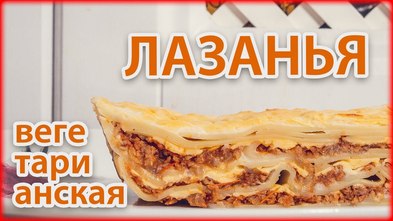 ВЕГЕТАРИАНСКАЯ ЛАЗАНЬЯ