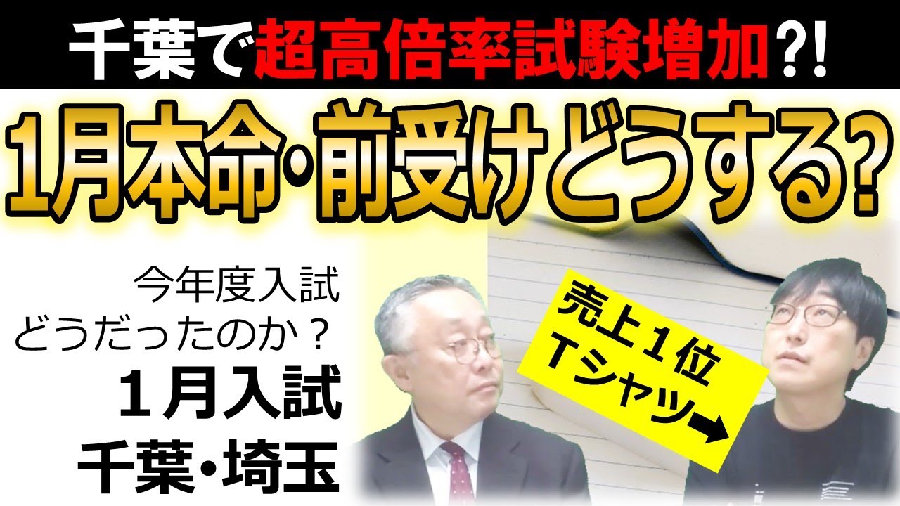 【中学受験】2025年度どうだったのか？～１月入試　千葉・埼玉編～本命？前受け？
