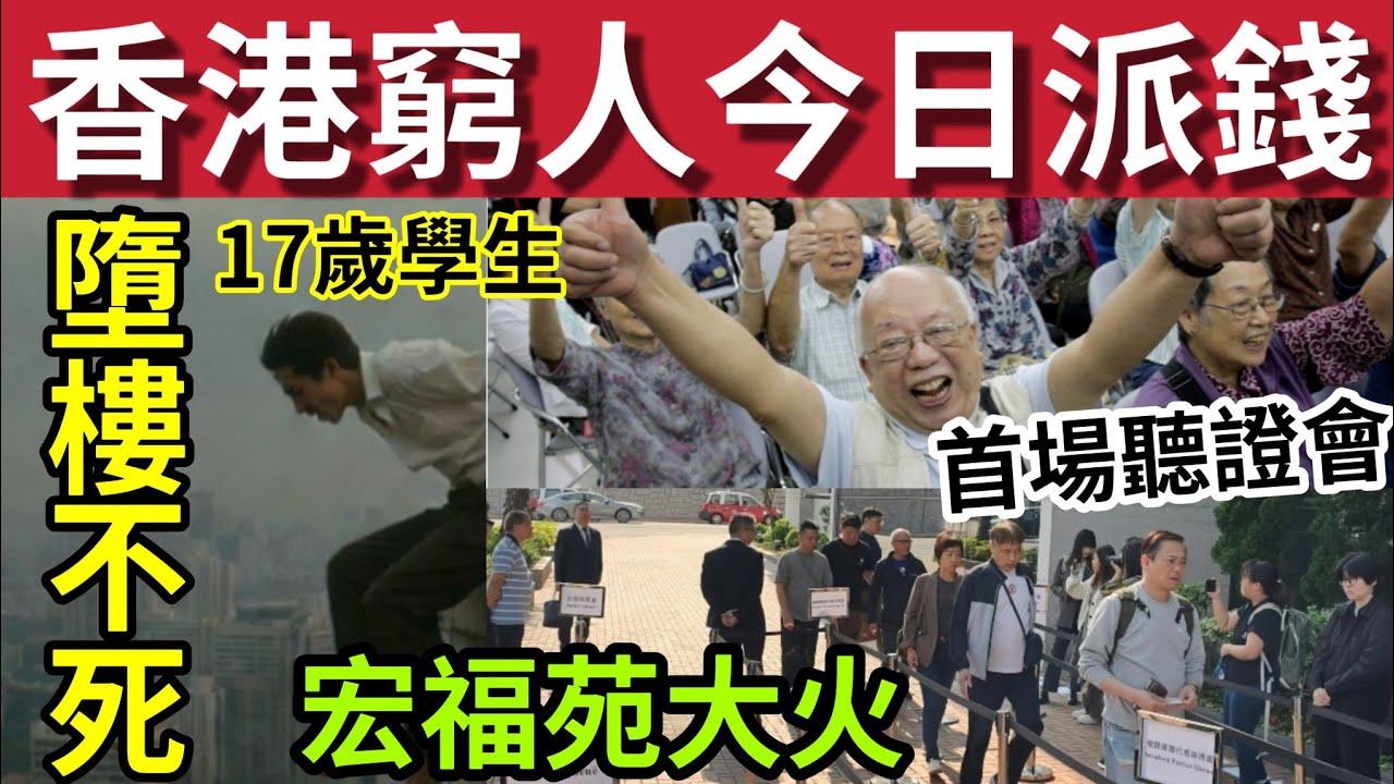 香港今日派錢！綜援、長者生活津貼、生果金加幅「今日發放」#伍間新聞 宏福苑火災「首個聽證會」不準錄影錄音！香港網吧變旅館？$258過夜有床瞓可沖涼洗衫 #天文台 #潘焯鴻