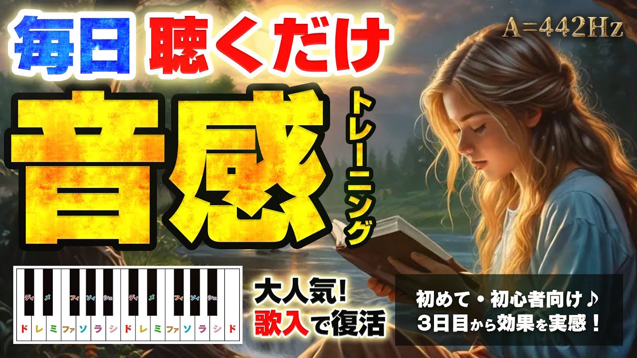 【ドレミ歌入り】聴くだけ音感トレーニング（C調）（A=442Hz）