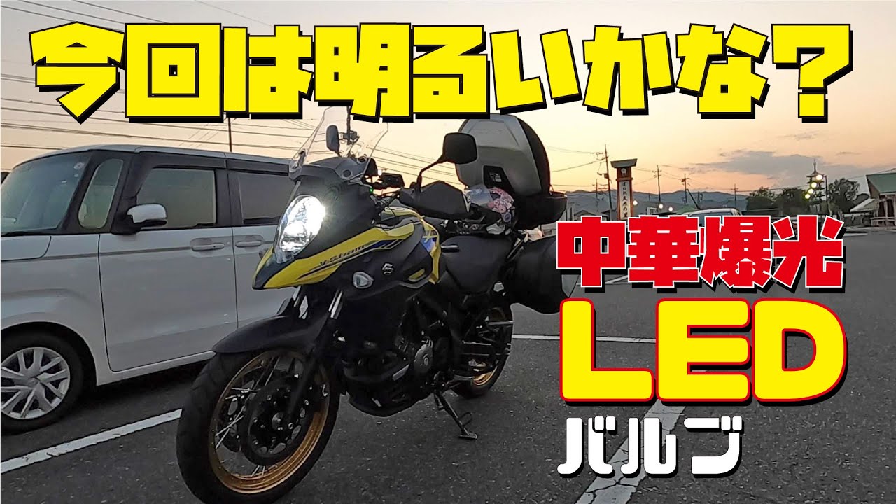 中華バルブ第２弾！誇大広告かな？どうかな？Vストローム650XTのヘッドライトLED化