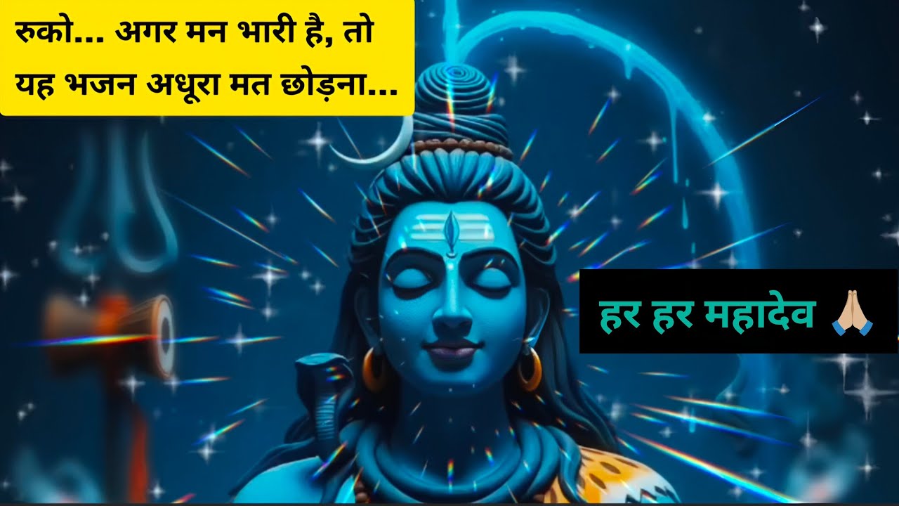 ॐ नमः शिवाय 🙏 4 मिनट का शांत शिव भजन | Shiv Shankar Bhakti Song #bhakti #bholenath #harharmahadev  