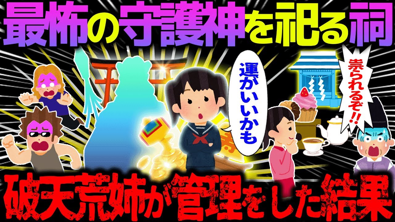 【ゆっくり怖い話】最怖の守護神を祀る祠→破天荒姉が管理をした結果【オカルト】変な姉