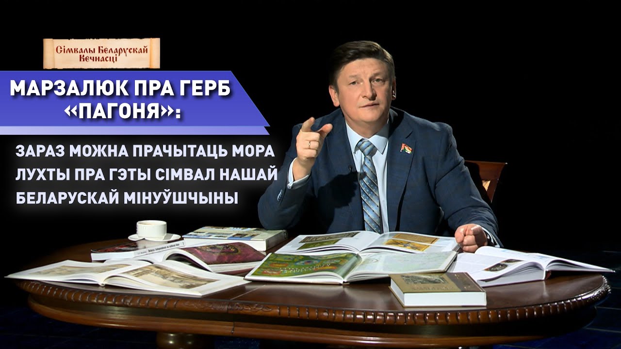 Марзалюк: за «Пагоняй» – стагоддзі гісторыі, таму мы шануем гэты герб як наш гістарычны набытак