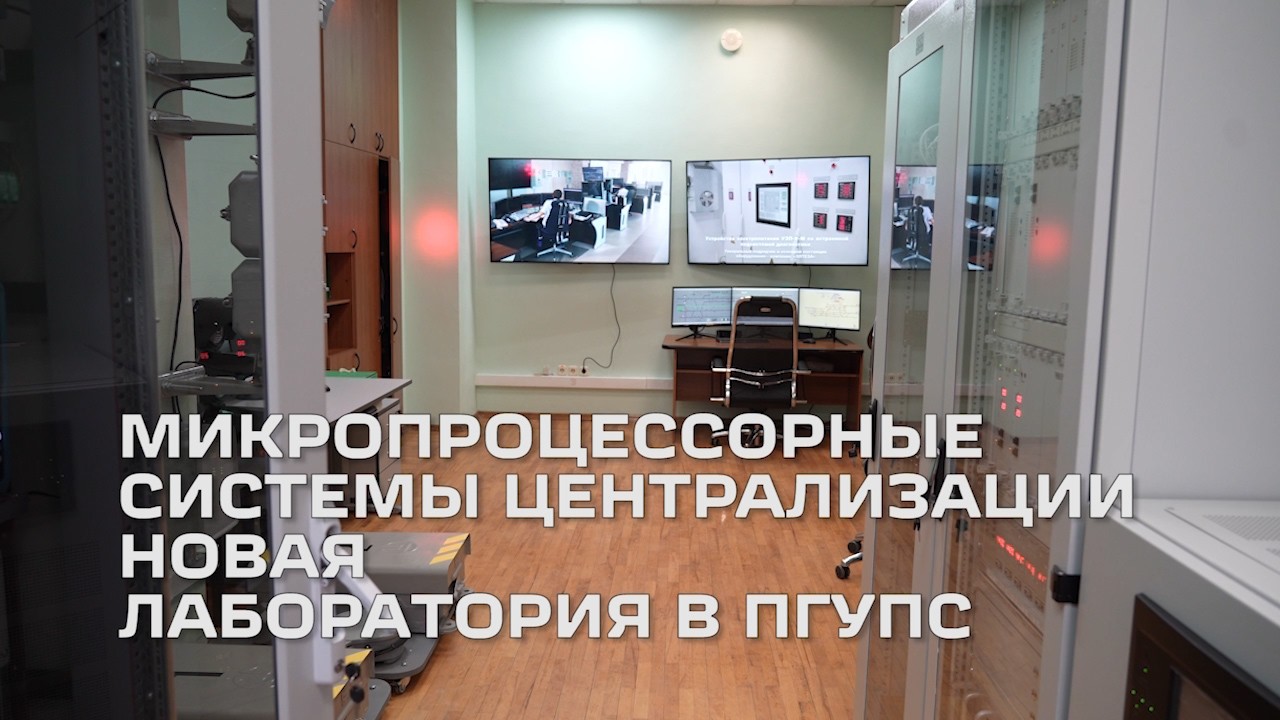 &laquo;Микропроцессорные системы централизации&raquo;  Новая лаборатория в ПГУПС