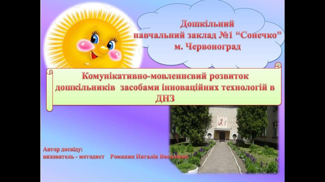 Комунікативно-мовленнєвий розвиток дошкільників засобами інноваційних технологій в ДНЗ
