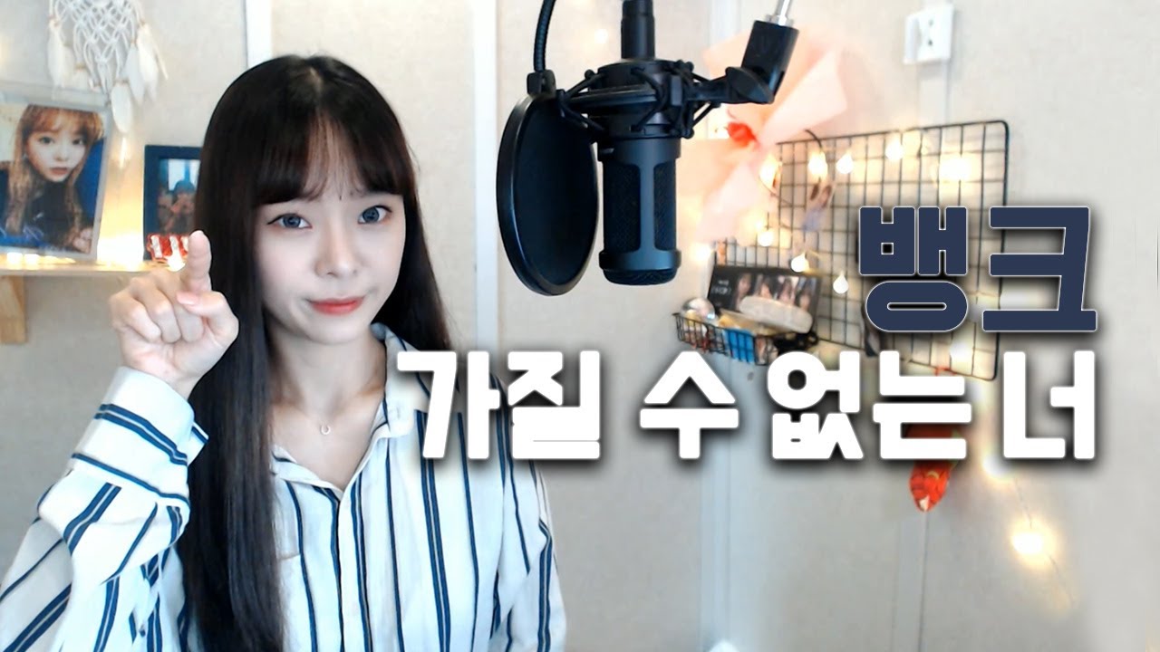 가질 수 없는 너 - 뱅크 /  cover.배그나