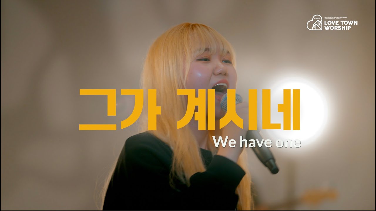 러브타운 // 그가 계시네 [We Have One] // LOVETOWN