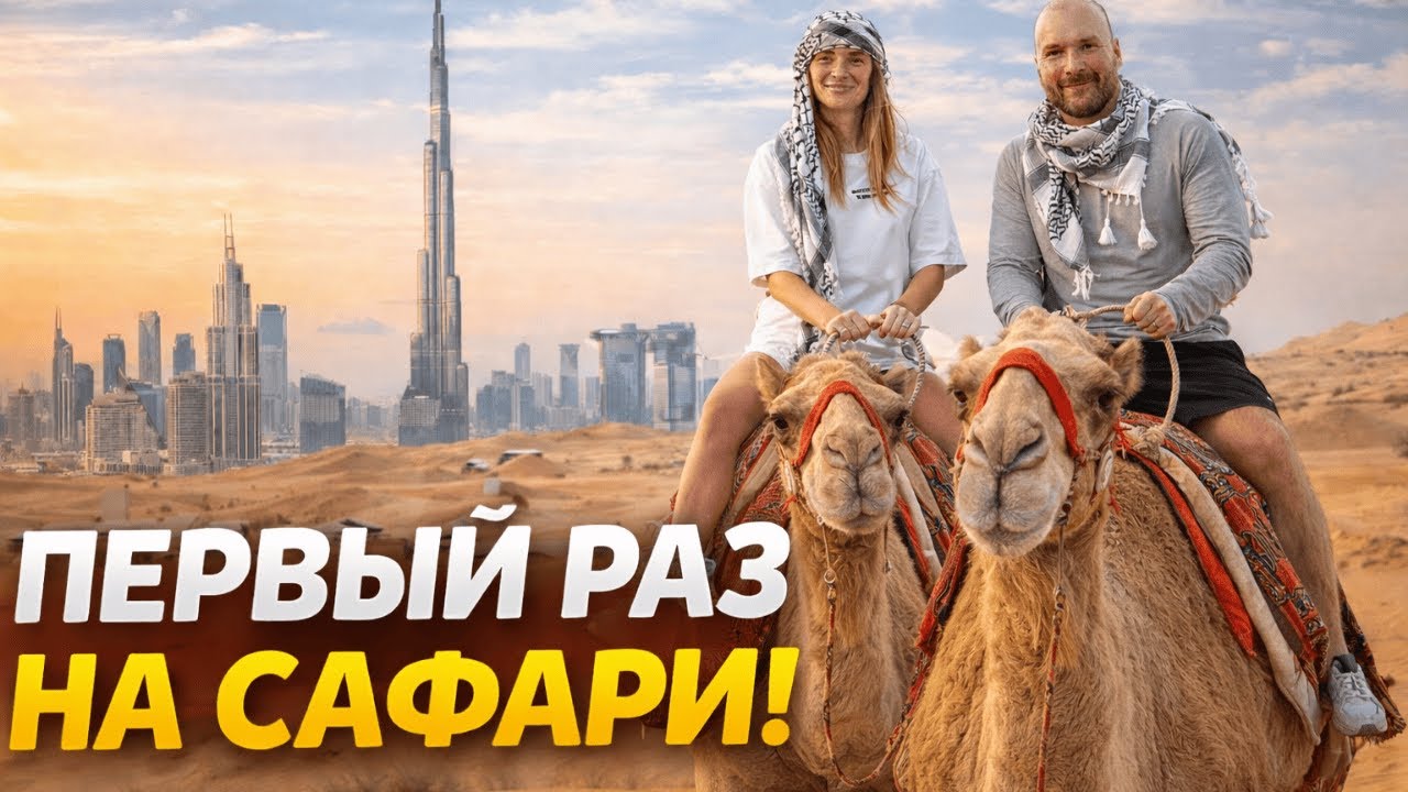 Сафари в Дубае 2026: сколько стоит и стоит ли вообще?